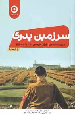 سرزمین پدری ( رابرت هریس – شیرین سادات صفوی )