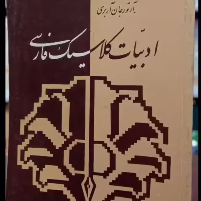 ادبیات کلاسیک فارسی