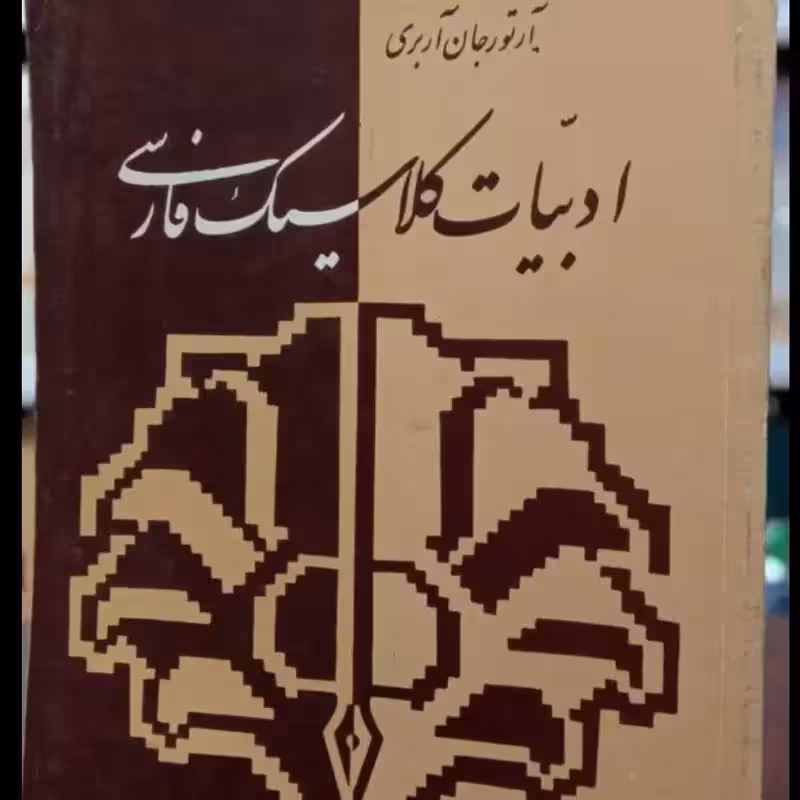 ادبیات کلاسیک فارسی