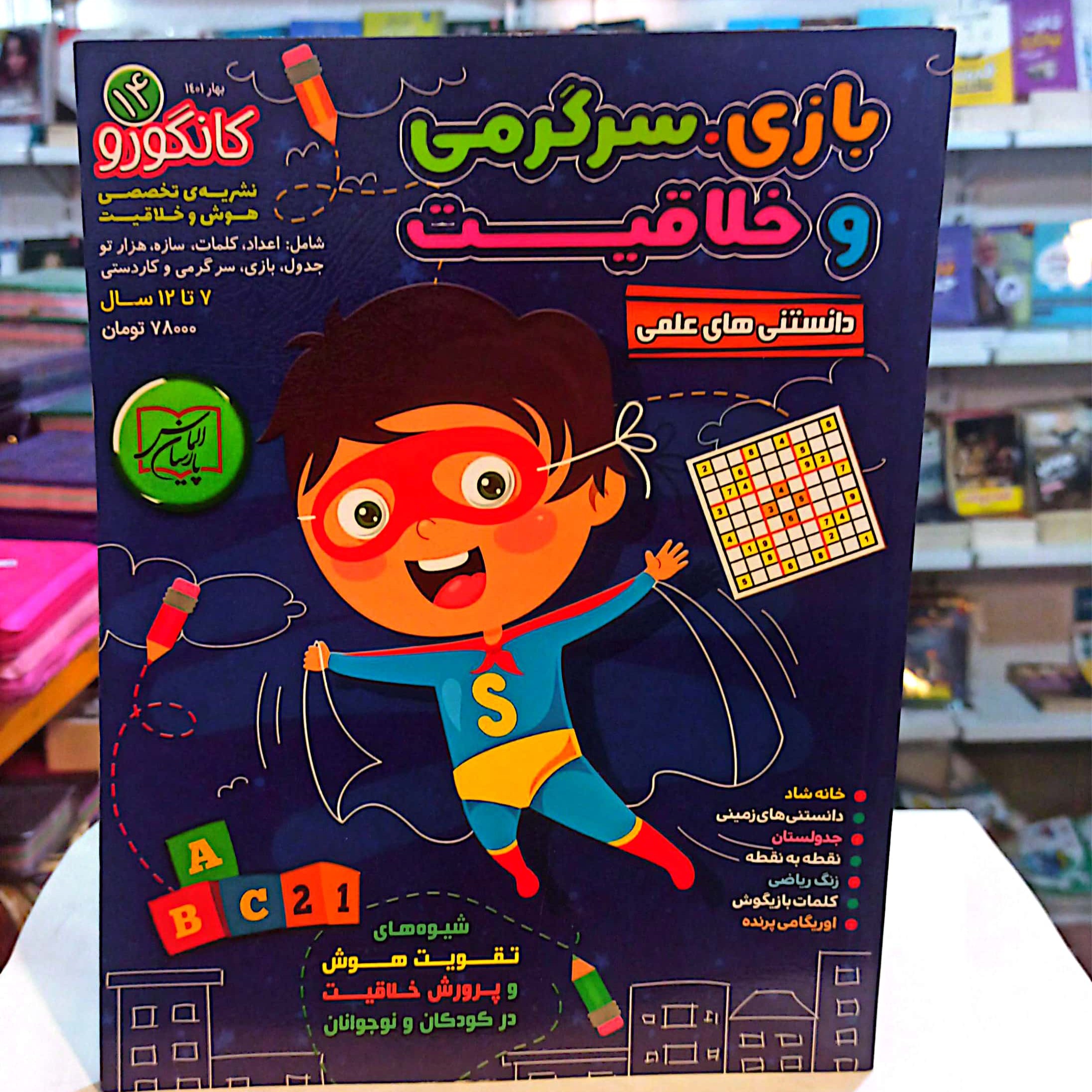 کتاب بازی سرگرمی و خلاقیت قطع رحلی 7تا 12سال