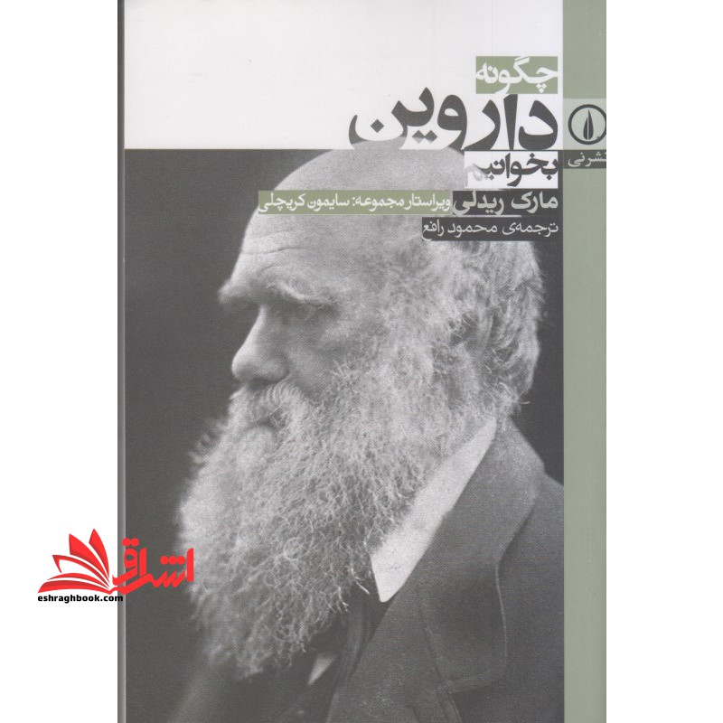 کتاب چگونه داروین بخوانیم - فروشگاه کتاب اشراق