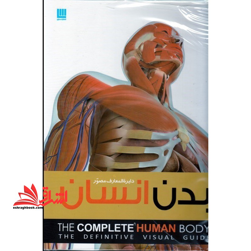 دایره المعارف مصور بدن انسان همراه با جعبه - فروشگاه کتاب اشراق