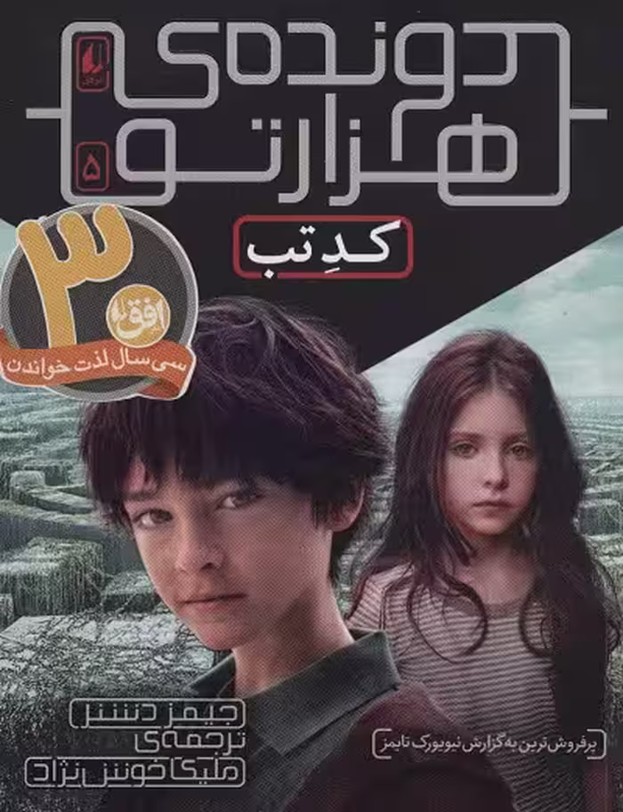 دونده‌ی هزارتو 5: کد تب