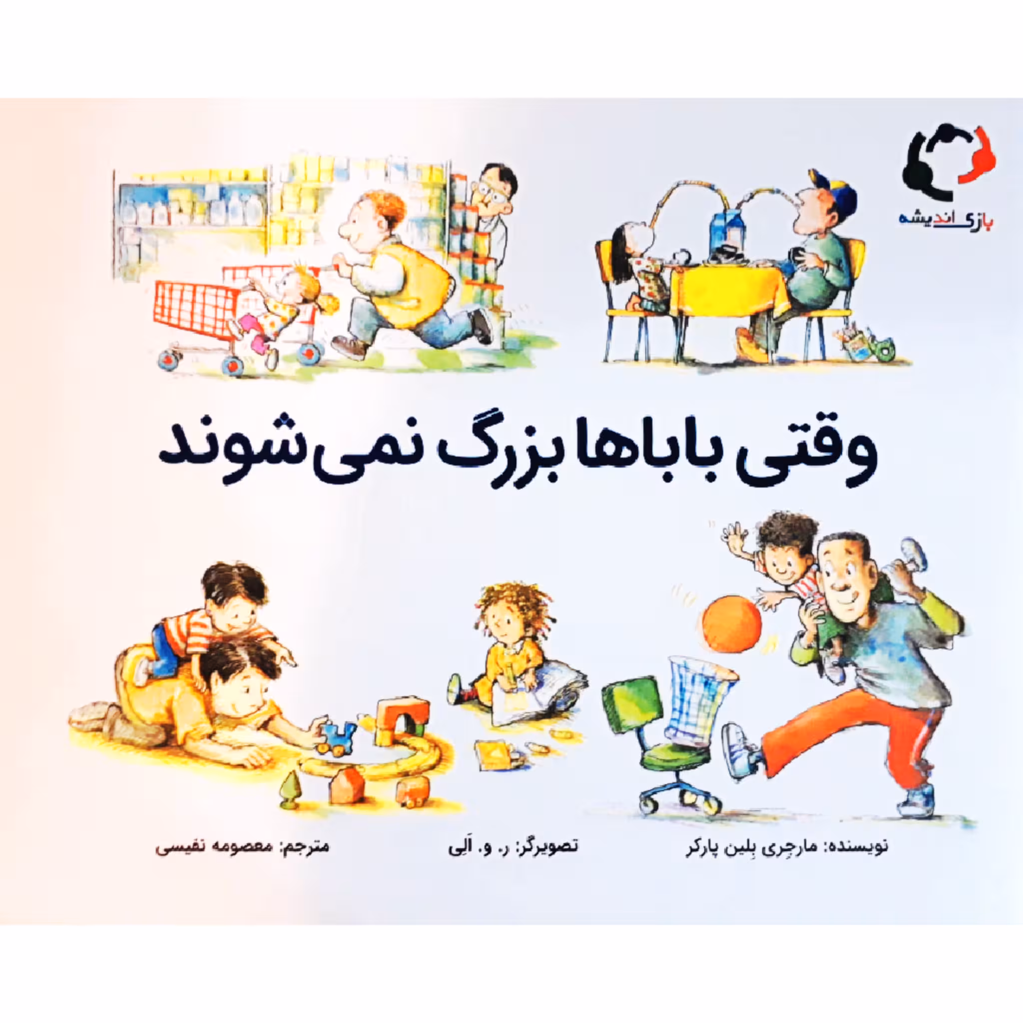 کتاب وقتی بابا ها بزرگ نمی شوند اثر مارجری بلین پارکر انتشارات بازی اندیشه