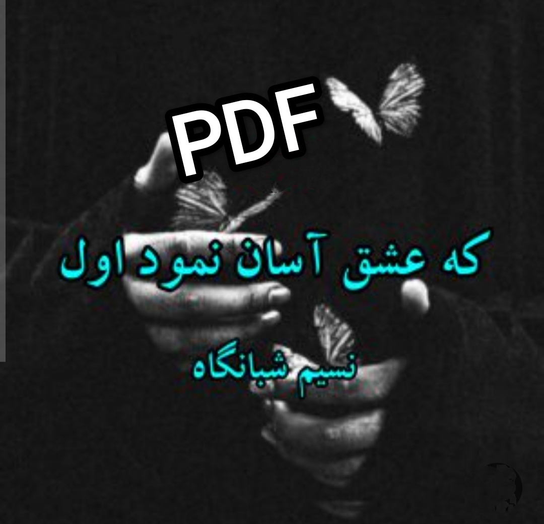 PDF نسخه کامل رمان که عشق آسان نمود اول از نسیم شبانگاه در ژانر عاشقانه در 2316صفحه