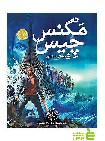 مگنس چیس و کشتی مردگان پرتقال - سیب ترش - SibTorsh مولف:ریک ریوردان