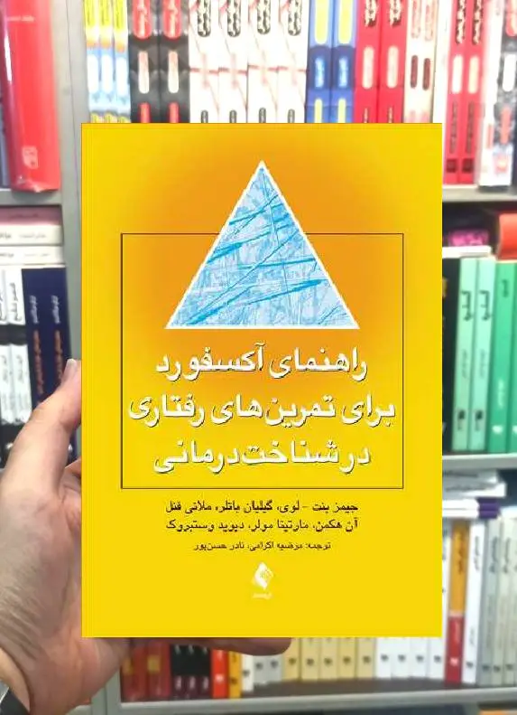 راهنمای آکسفورد برای تمرین های رفتاری در شناخت درمانی ارجمند - بانک کتاب ماندگار-قیمت-خرید-کتاب-کمک-درسی-کنکور-دانشگاهی
