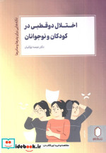 قیمت و خرید کتاب ختلال دو قطبی در کودکان و نوجوانان | ایده بوک