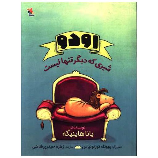 کتاب اودو شیری که دیگر تنها نیست اثر یانا هاینیکه