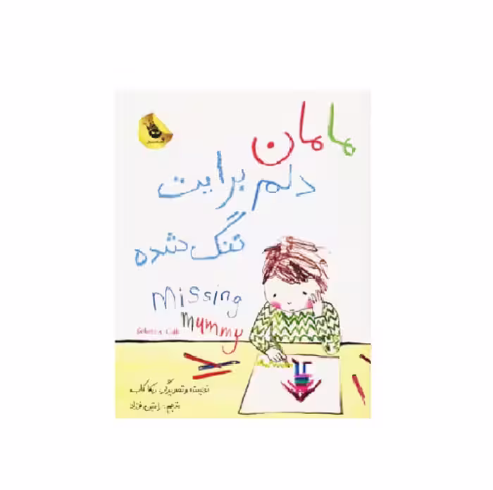 کتاب مامان دلم برات تنگ شده اثر ربکا کاب