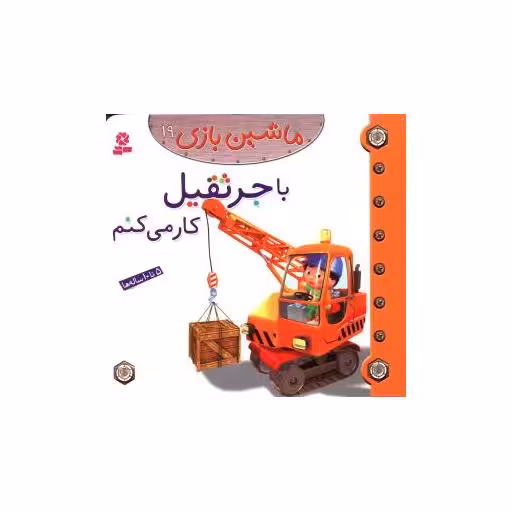کتاب ماشین بازی (19)(با جرثقیل کار می کنم) اثر امیلی بومون