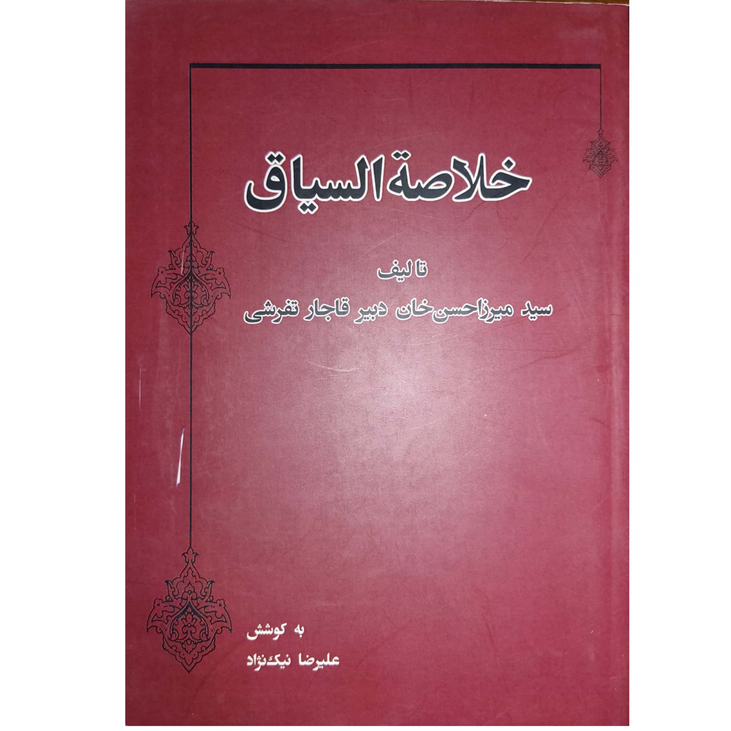 خلاصه السیاق
