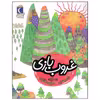 کتاب غروب بازی اثر لاله جعفری نشر محراب قلم