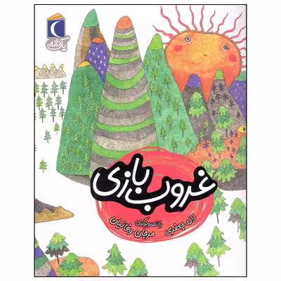 کتاب غروب بازی اثر لاله جعفری نشر محراب قلم