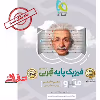 فیزیک پایه تجربی دهم و یازدهم میکرو جلد اول بانک تست رشته علوم تجربی (ویژه کنکور 1404) - فروشگاه کتاب اشراق