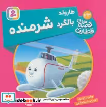 قیمت و خرید کتاب هارولد بالگرد شرمنده اثر ویلبرت اودری | ایده بوک