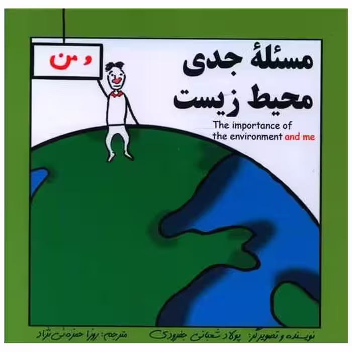 کتاب مسئله جدی محیط زیست (دو زبانه)(خشتی)(آوای اندیشه) اثر پولاد شعبانی جفرودی