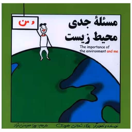 کتاب مسئله جدی محیط زیست (دو زبانه)(خشتی)(آوای اندیشه) اثر پولاد شعبانی جفرودی