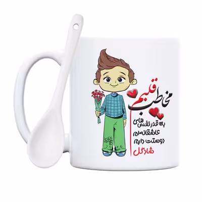 ماگ چاپریکا طرح مخاطب قلبم مدل شادگل 