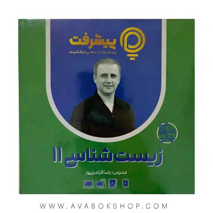 پی کارت آموزش مفهومی زیست شناسی یازدهم پیشرفت