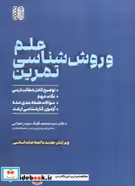 قیمت و خرید کتاب علم و روش شناسی تمرین | ایده بوک