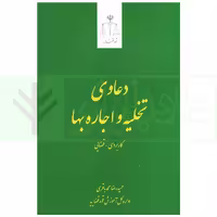 دعاوی تخلیه و اجاره بها | محمد باقری
