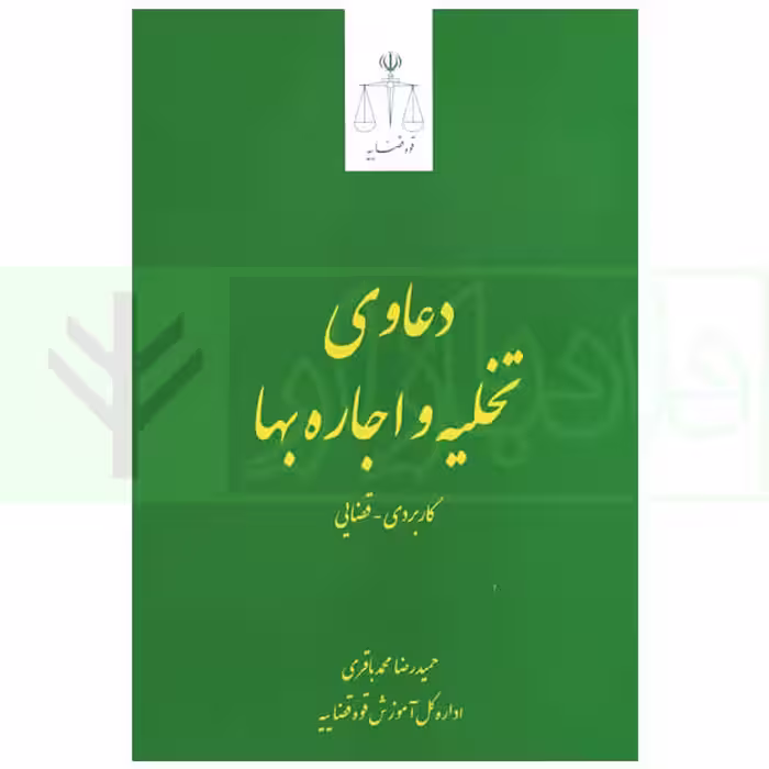 دعاوی تخلیه و اجاره بها | محمد باقری