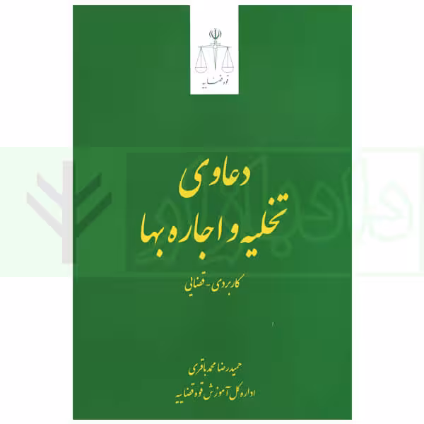 دعاوی تخلیه و اجاره بها | محمد باقری