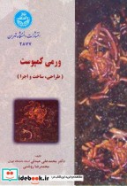 قیمت و خرید کتاب ورمی کمپوست اثر محمدعلی عبدلی | ایده بوک