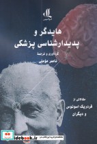 قیمت و خرید کتاب هایدگر و پدیدار شناسی پزشکی | ایده بوک