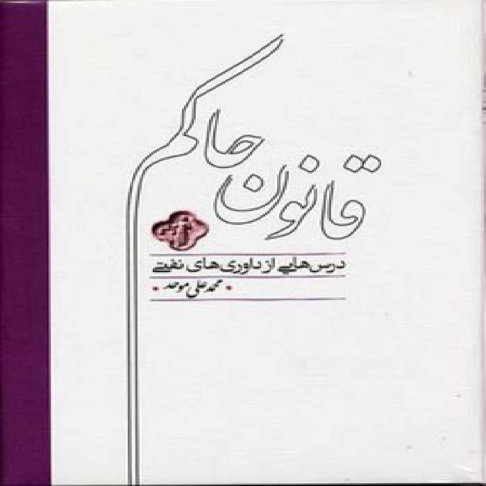 درس‌هایی از داوری‌های نفتی: قانون حاکم | مرکز فرهنگی آبی