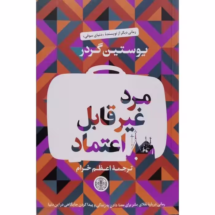 مرد غیر قابل اعتماد