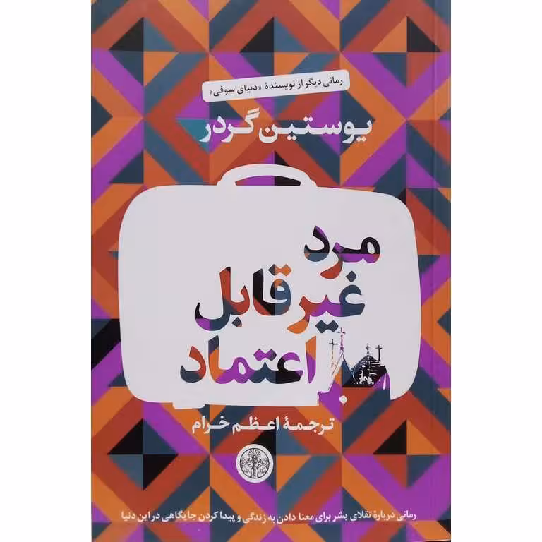 مرد غیر قابل اعتماد