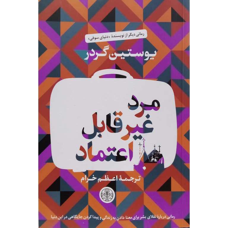مرد غیر قابل اعتماد