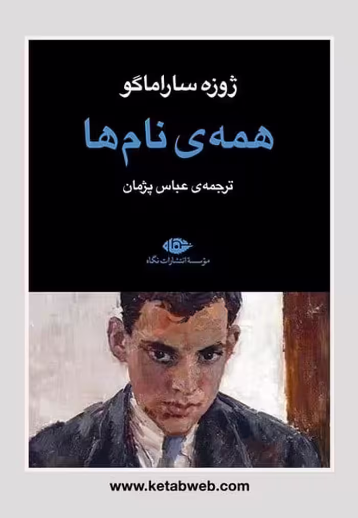 همه ی نام ها/ ژوزه ساراماگو/ نگاه - کتاب‌فروشی کوچه کتاب