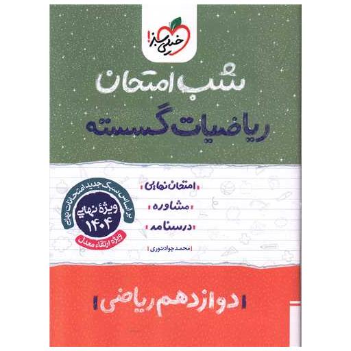 کتاب ریاضی گسسته دوازدهم شب امتحان (4093) اثر محمد جواد نوری