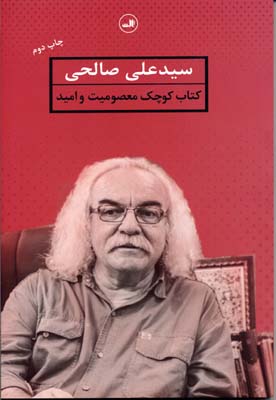 کتاب کوچک معصومیت و امید