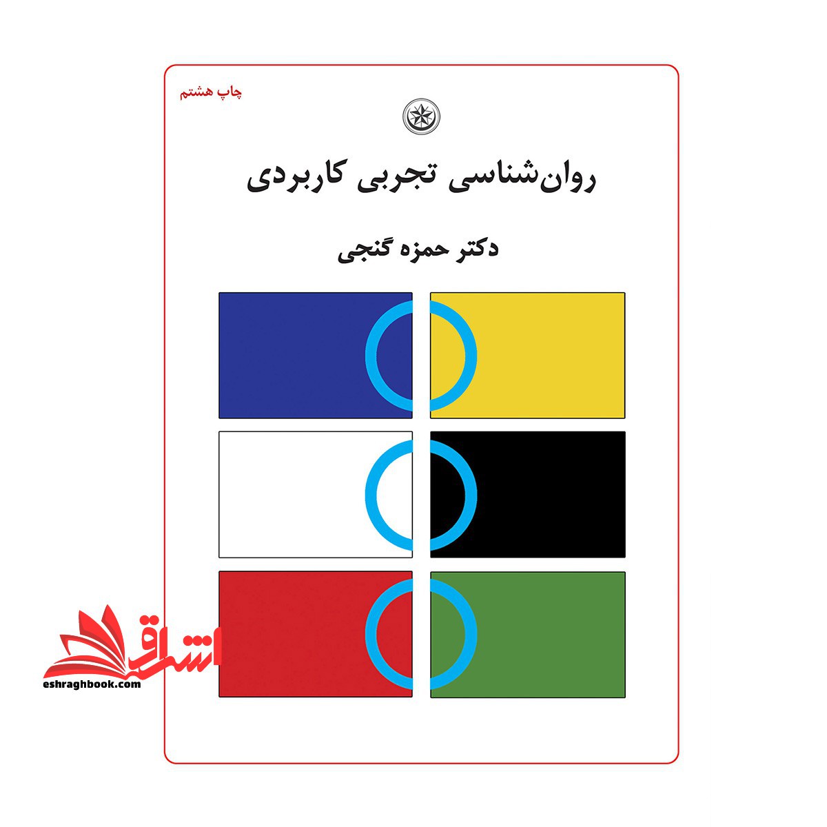 روانشناسی تجربی کاربردی - فروشگاه کتاب اشراق