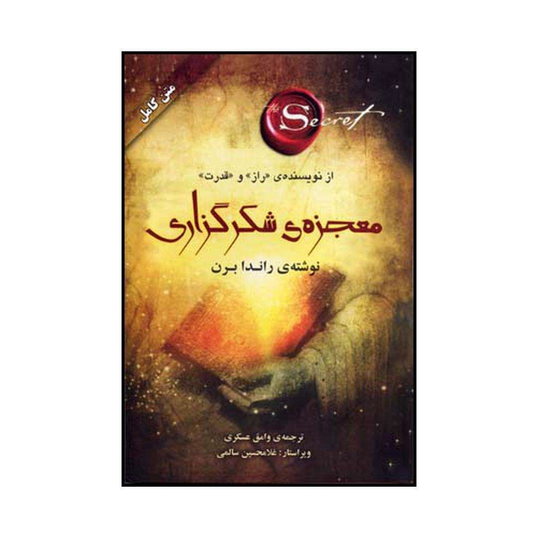 کتاب معجزه ی شکرگزاری