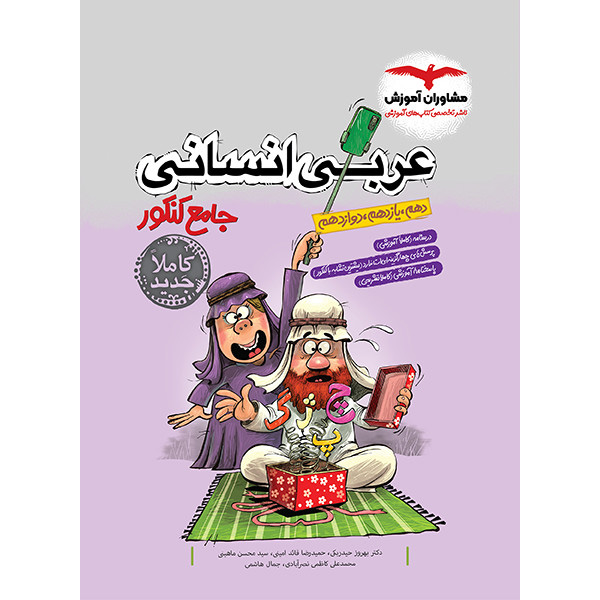 کتاب عربی انسانی جامع کنکور مشاوران چاپ 1403