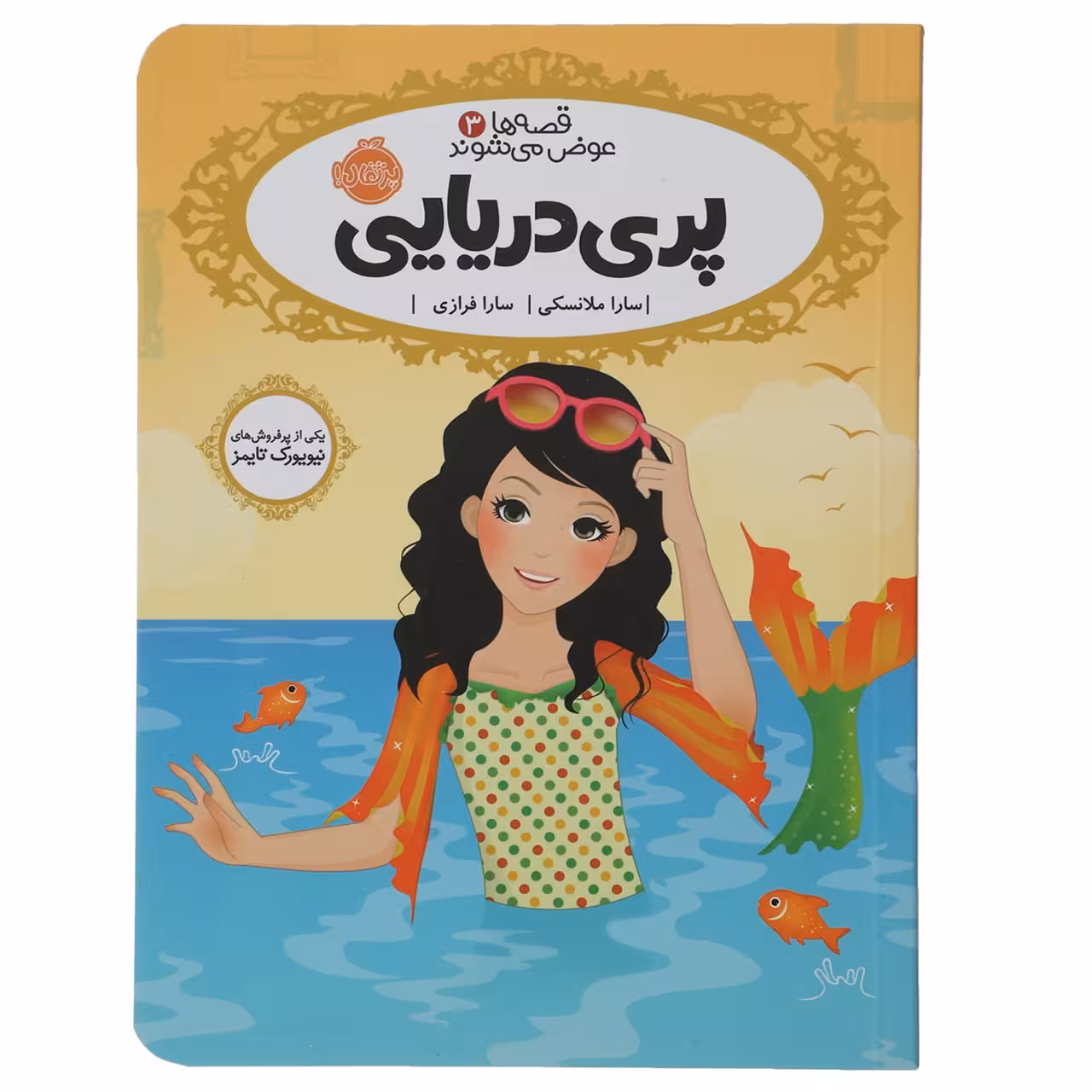 کتاب پری ‌دریایی اثر سارا ملانسکی