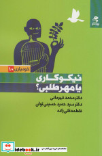 قیمت و خرید کتاب نیکوکاری یا مهرطلبی شمیز،رقعی،بهار سبز | ایده بوک