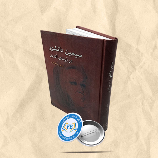 سیمین دانشور در آیینه آثارش