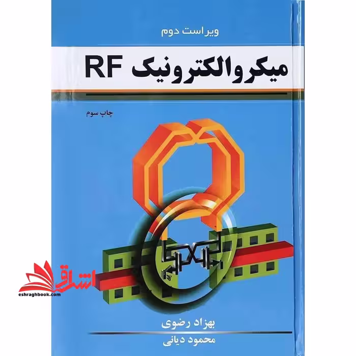 میکروالکترونیک RF ویراست دوم - فروشگاه کتاب اشراق