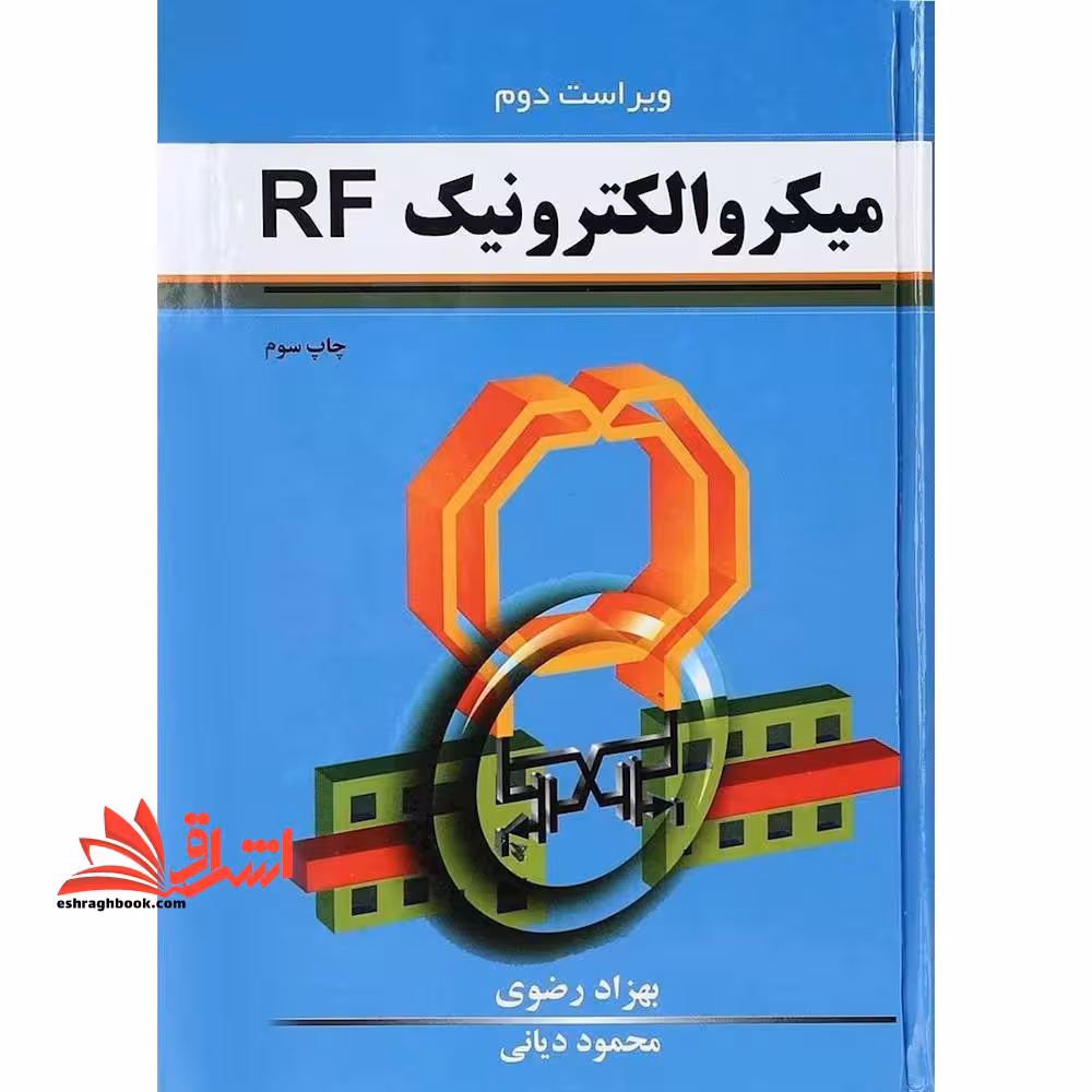 میکروالکترونیک RF ویراست دوم - فروشگاه کتاب اشراق