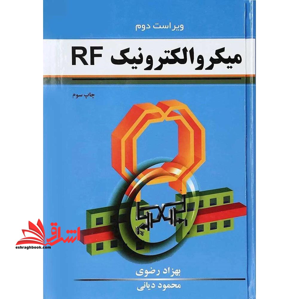 میکروالکترونیک RF ویراست دوم - فروشگاه کتاب اشراق
