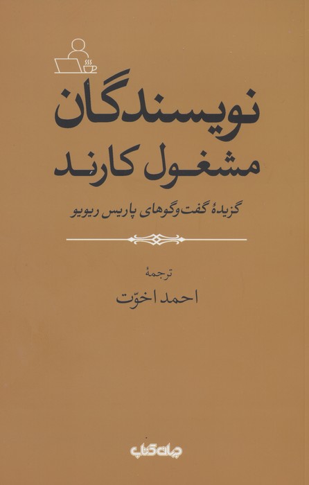نویسندگان مشغول کارند (گزیده گفت و گوهای پاریس ریویو) - ناشربوک | خرید آنلاین کتاب