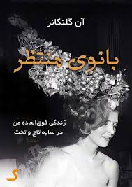 خلاصه کتاب بانوی منتظر