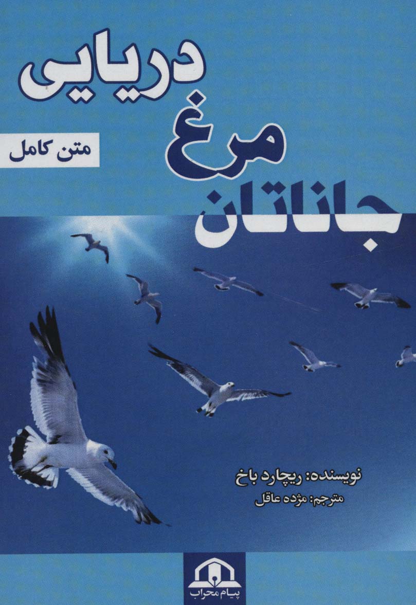جاناتان مرغ دریایی - ناشربوک | خرید آنلاین کتاب
