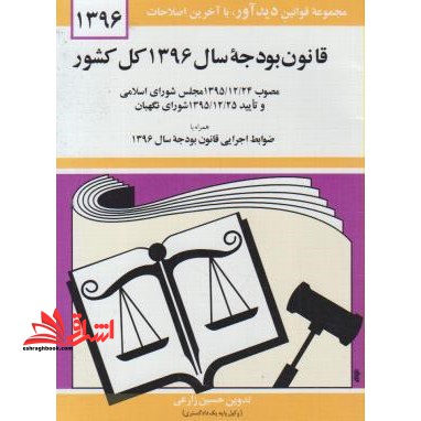 قانون بودجه سال 1397 کل کشور - فروشگاه کتاب اشراق